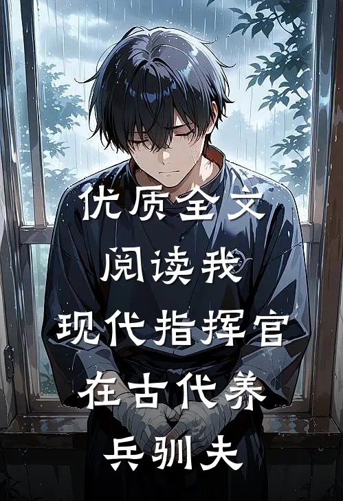 优质全文阅读我,现代指挥官,在古代养兵驯夫的