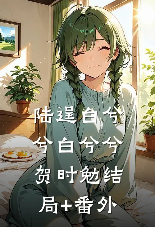 陆逞白兮兮白兮兮贺时勉结局+番外