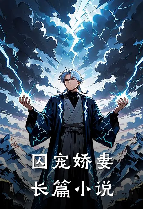 囚宠娇妻长篇在线阅读