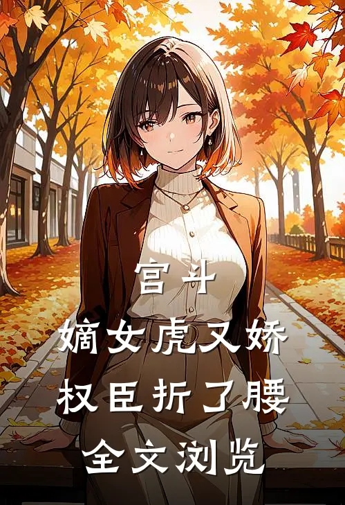 宫斗：嫡女虎又娇，权臣折了腰全文浏览