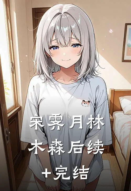 宋霁月林木森后续+完结