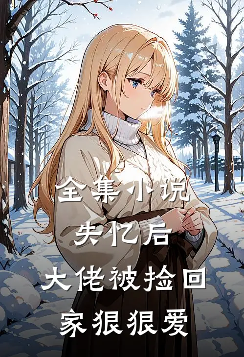 全集失忆后,大佬被捡回家狠狠爱我