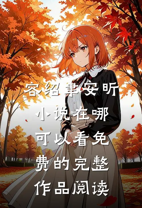 容绍聿安昕小说在哪可以看免费的完整作品阅读