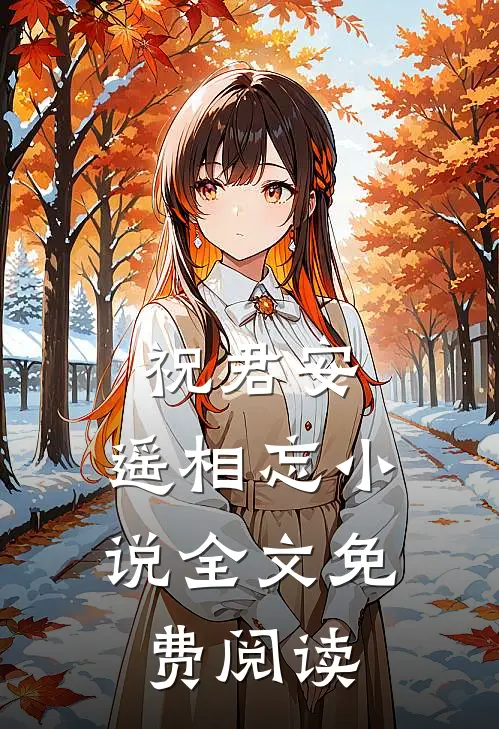 祝君安，遥相忘小说全文免费阅读