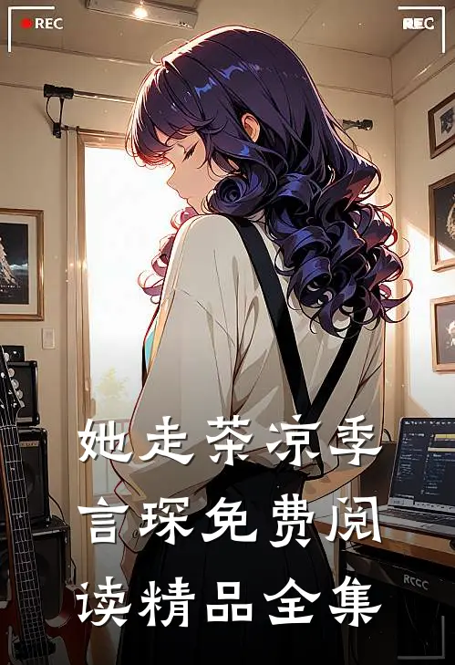 她走茶凉季言琛免费阅读精品全集