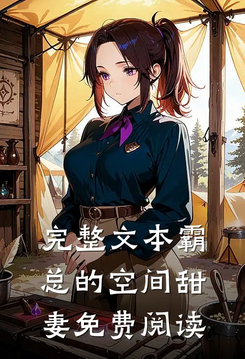 完整文本霸总的空间甜妻免费阅读