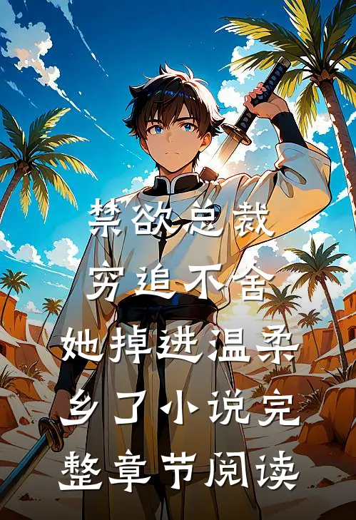 禁欲总裁穷追不舍,她掉进温柔乡了小说完整章节阅读