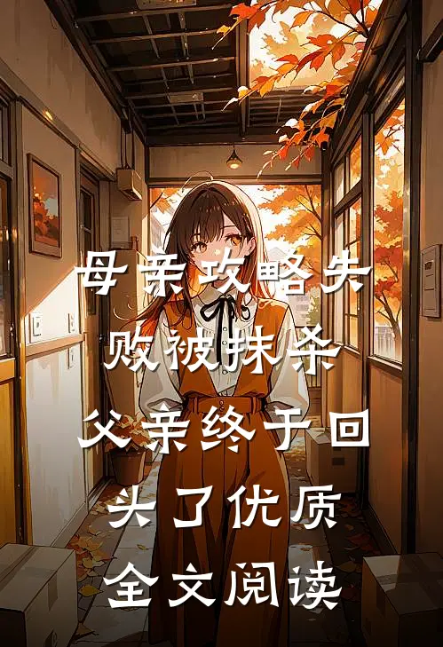 母亲攻略失败被抹杀，父亲终于回头了优质全文阅读