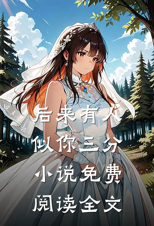 后来有人似你三分小说免费阅读全文