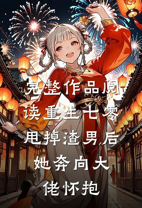 完整作品阅读重生七零：甩掉渣男后，她奔向大佬怀抱