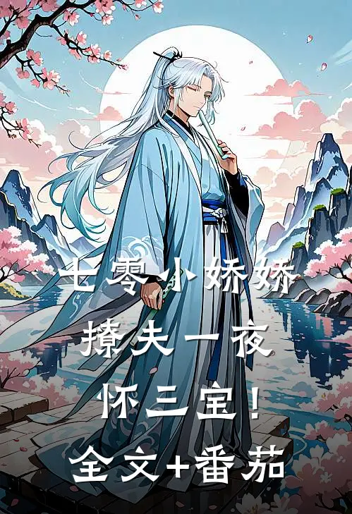 七零小娇娇，撩夫一夜怀三宝！全文+番茄
