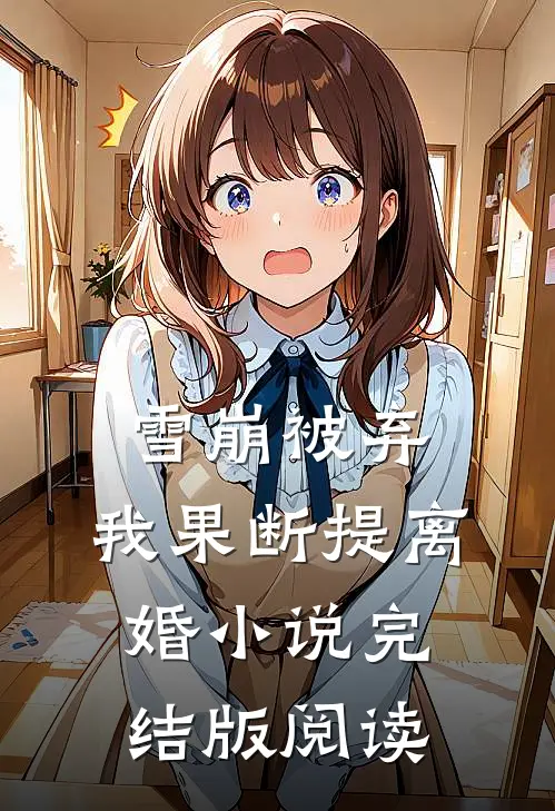 雪崩被弃，我果断提离婚小说完结版阅读