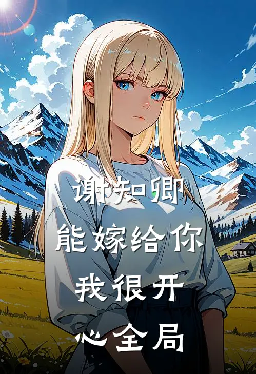 谢知卿,能嫁给你,我很开心全局的