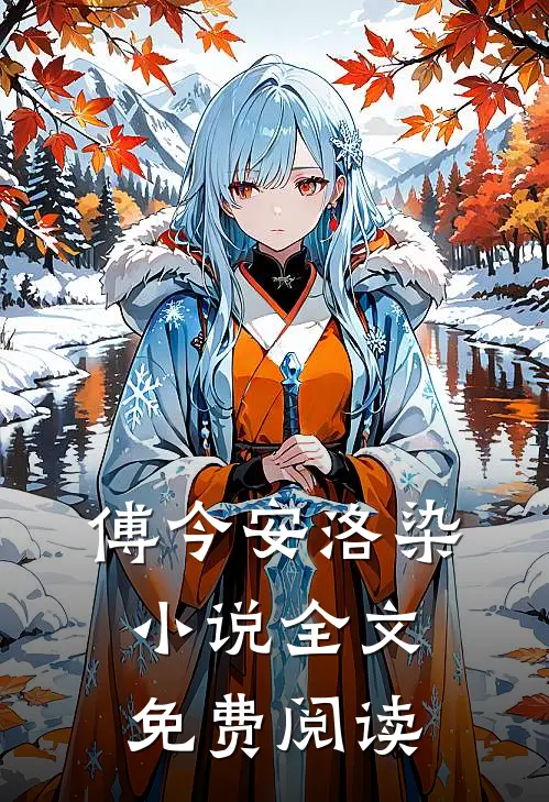 傅今安洛染小说全文免费阅读