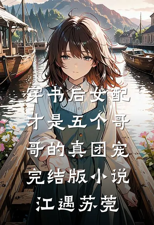 穿书后女配才是五个哥哥的真团宠完结版小说江遇苏莞