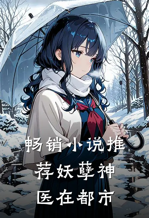 畅销小说推荐妖孽神医在都市