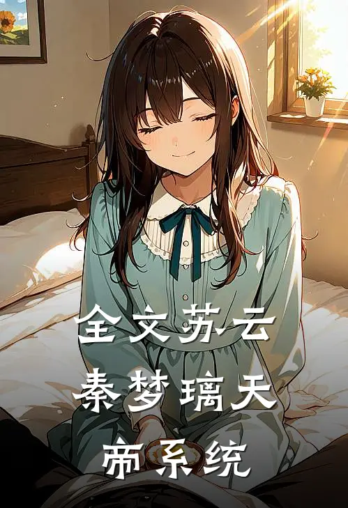 全文苏云秦梦璃天帝系统