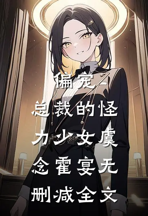 偏宠总裁的怪力少女虞念霍宴无删减全文在线阅读
