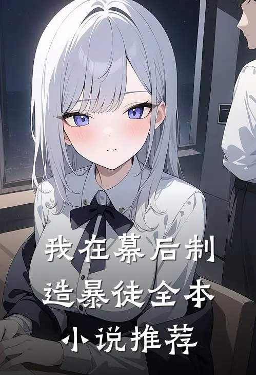 我在幕后制造暴徒全本推荐完结
