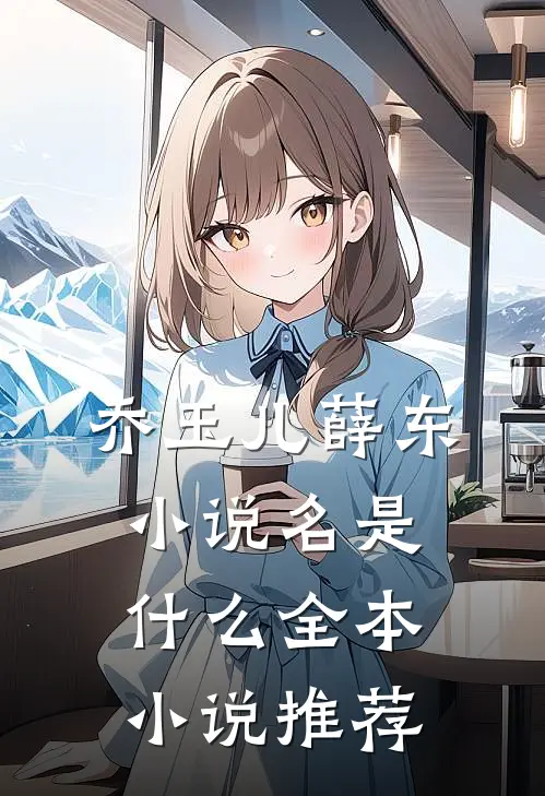 乔玉儿薛东小说名是什么全本小说推荐