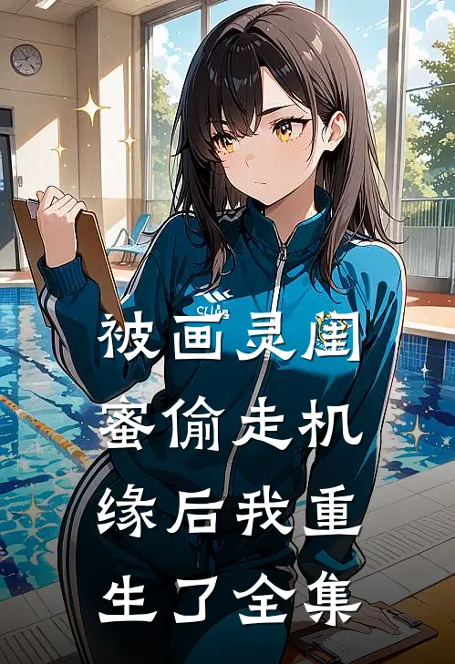 被画灵闺蜜偷走机缘后我重生了全集