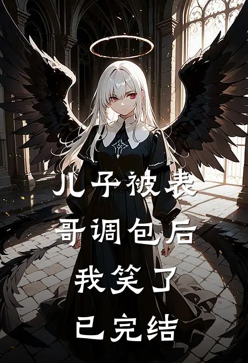 儿子被表哥调包后,我笑了已完结漫画