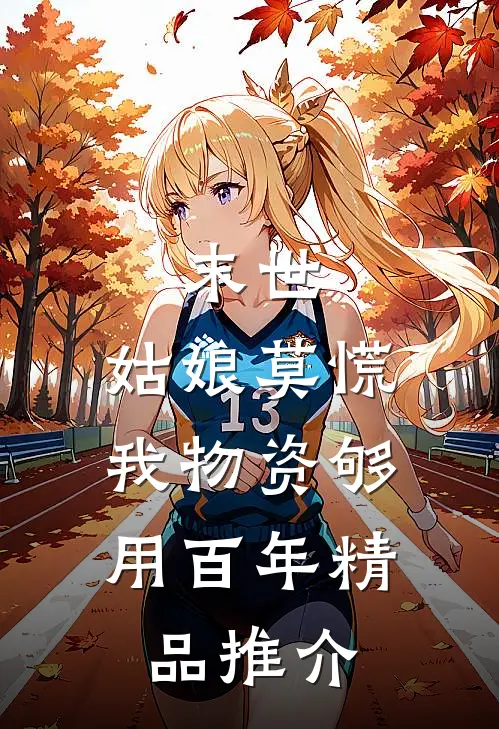末世：姑娘莫慌，我物资够用百年精品推介