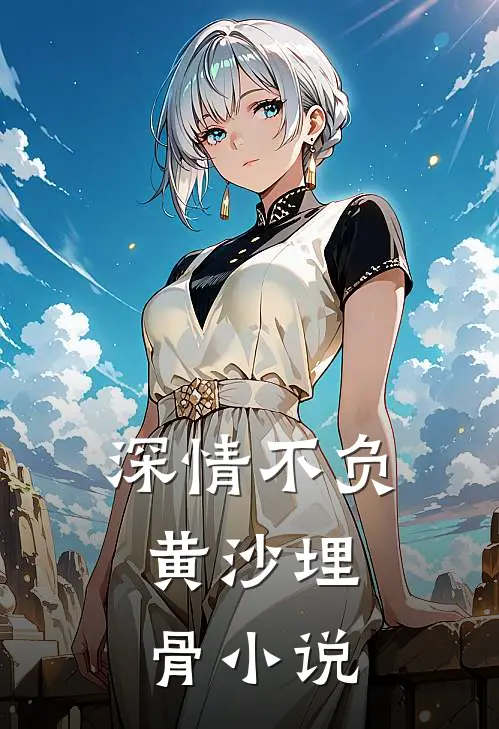 深情不负,黄沙埋骨免费阅读