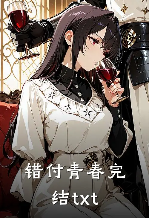 错付青春完结txt
