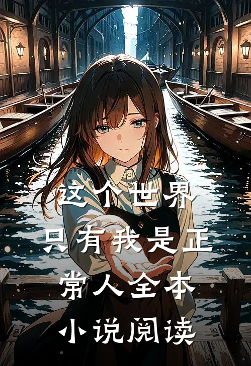 这个世界,只有我是正常人全本阅读