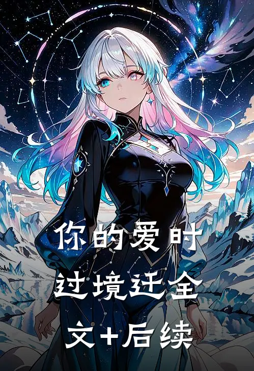 你的爱时过境迁全文+后续