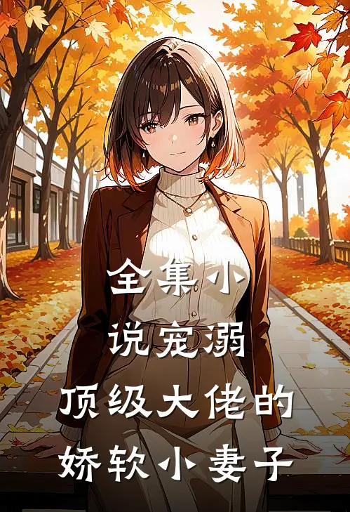 全集宠溺顶级大佬的娇软小妻子
