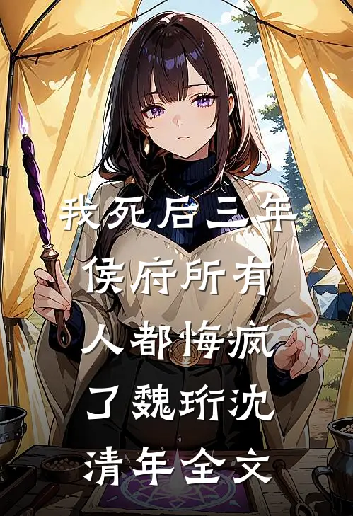 我死后三年，侯府所有人都悔疯了魏珩沈清年全文