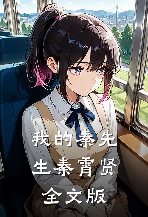 我的秦先生秦霄贤全文版