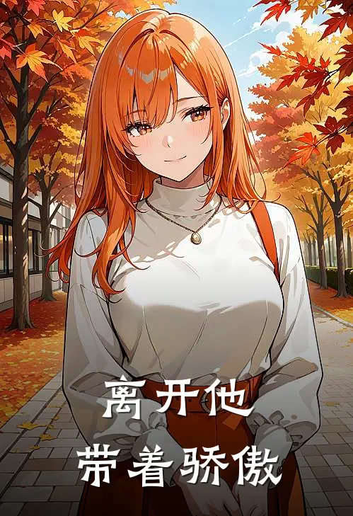 离开他,带着骄傲是歌