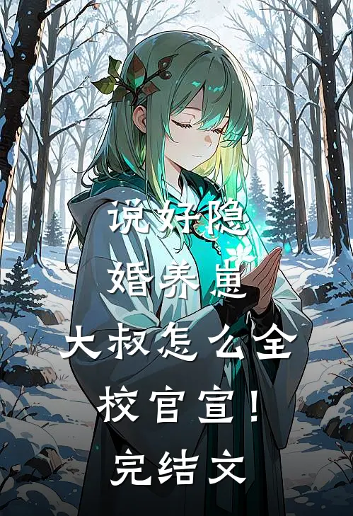 说好隐婚养崽，大叔怎么全校官宣！完结文