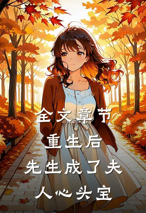 全文章节重生后，先生成了夫人心头宝
