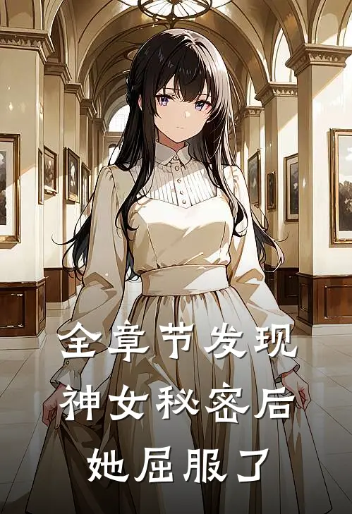 全章节发现神女秘密后,她屈服了他
