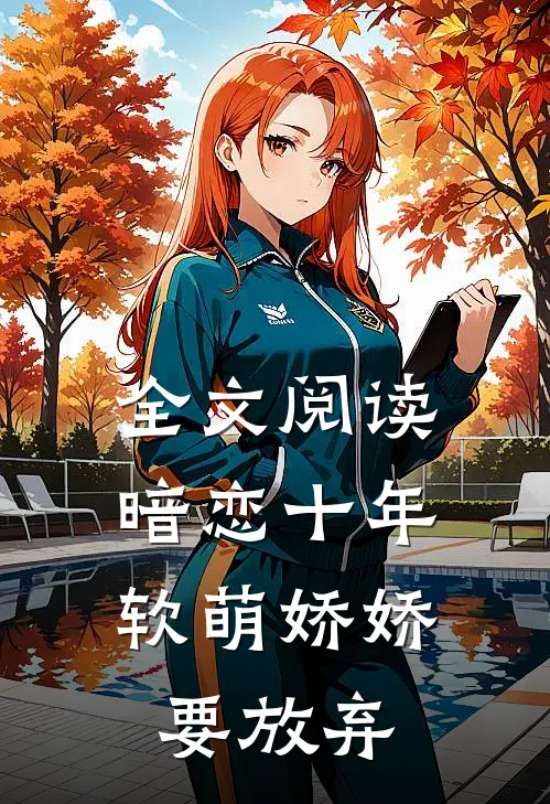 全文阅读暗恋十年,软萌娇娇要放弃