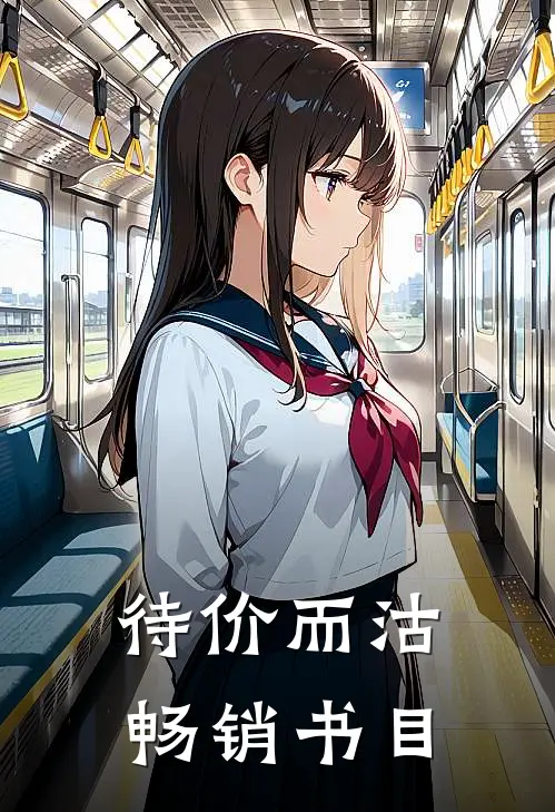 待价而沽畅销书目
