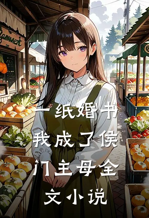 一纸婚书,我成了侯门主母全文阅读