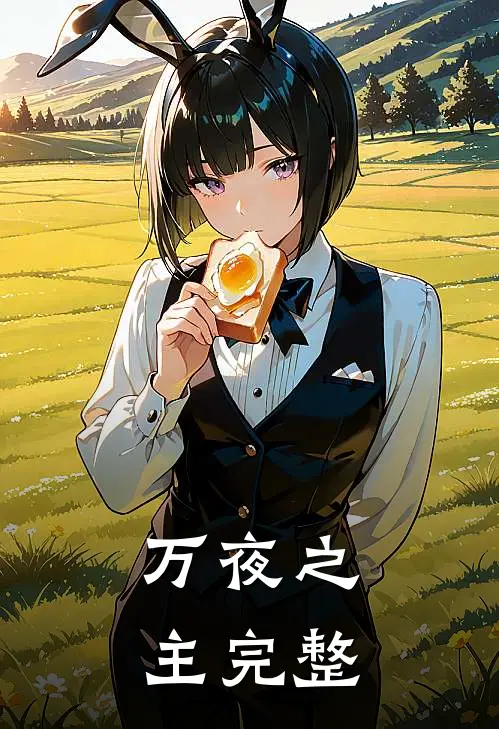 万夜之主完整