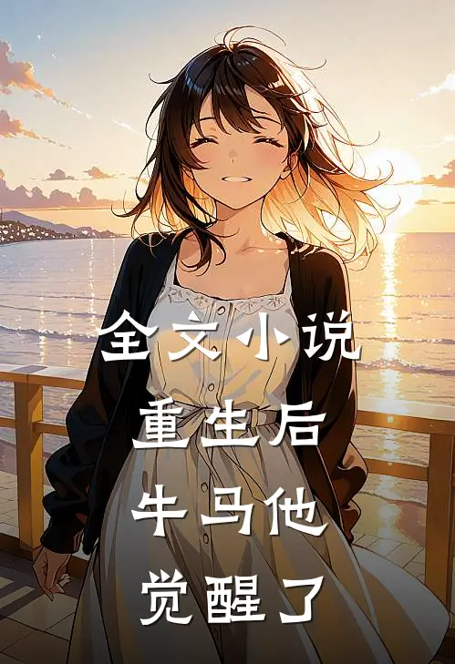 全文重生后,牛马他觉醒了