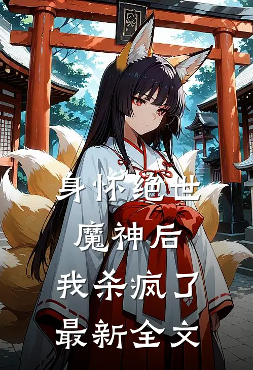 身怀绝世魔神后,我杀疯了最新全文免费