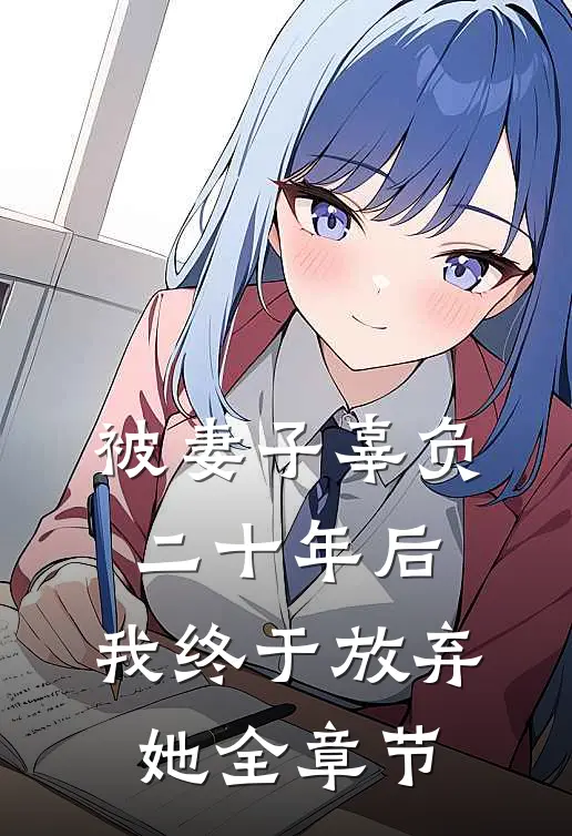 被妻子辜负二十年后，我终于放弃她全章节