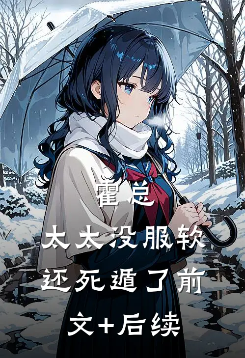 霍总，太太没服软还死遁了前文+后续