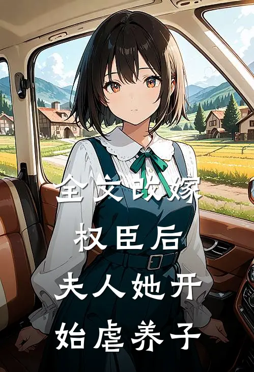 全文改嫁权臣后，夫人她开始虐养子