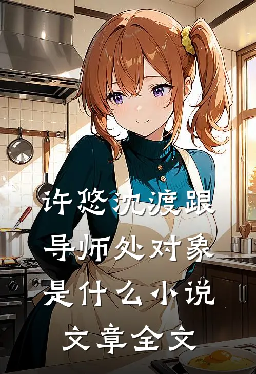 许悠沈渡跟导师处对象是什么小说文章全文