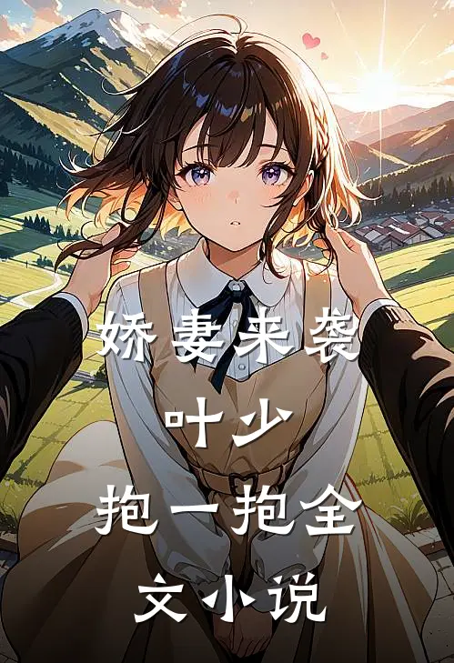 娇妻来袭叶少,抱一抱全文