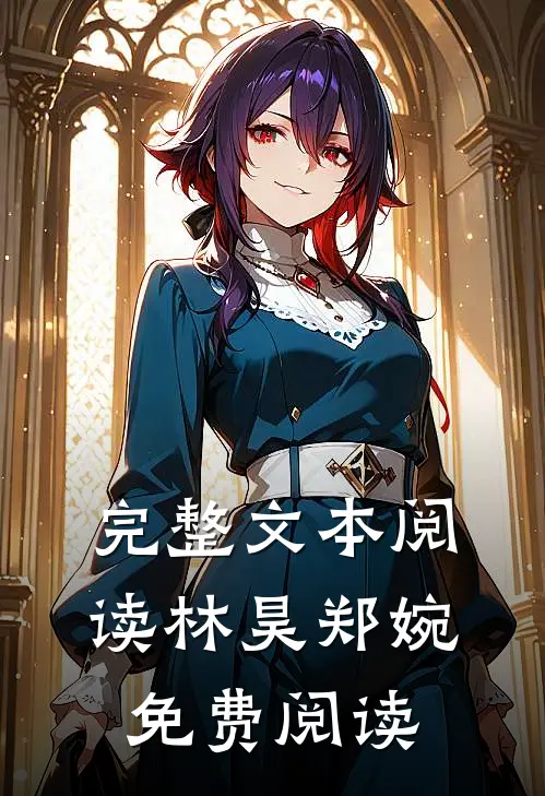 完整文本阅读林昊郑婉免费阅读